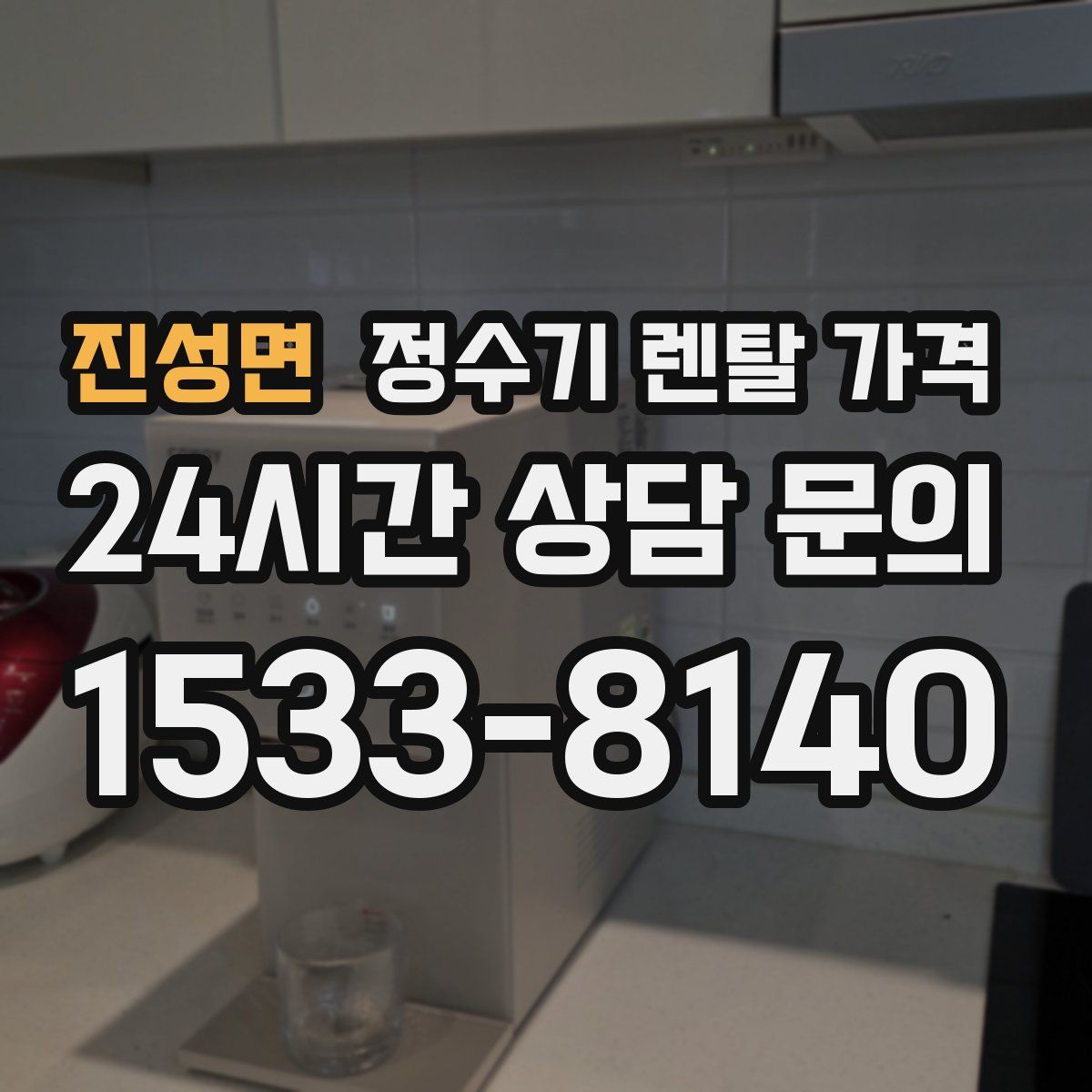 진성면 정수기 렌탈 가격