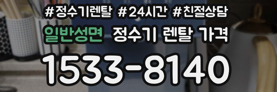 일반성면 정수기 렌탈 가격