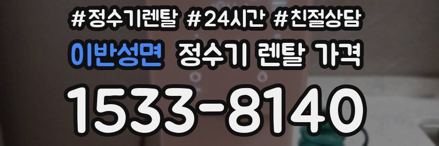 이반성면 정수기 렌탈 가격