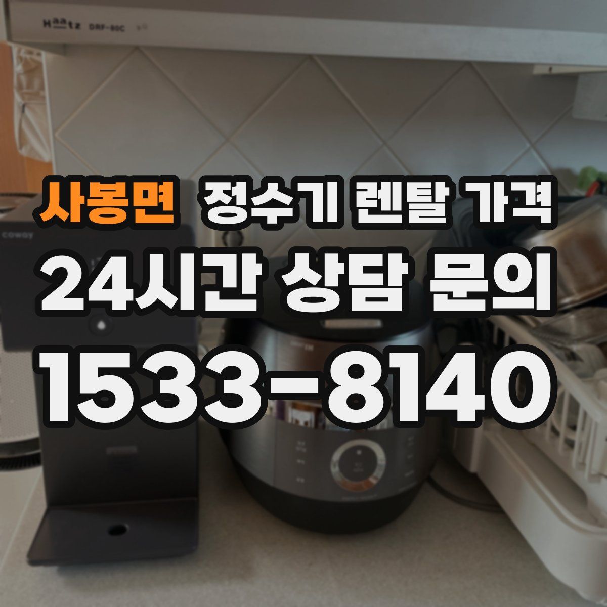 사봉면 정수기 렌탈 가격