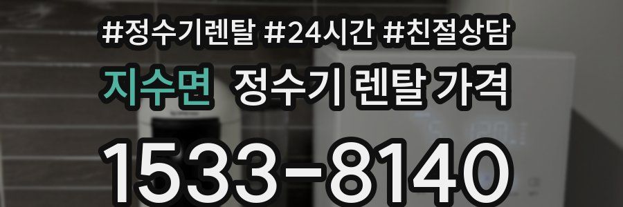 지수면 정수기 렌탈 가격