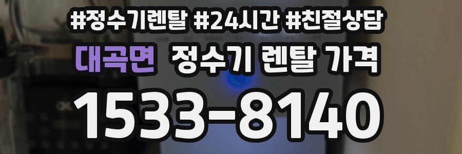 대곡면 정수기 렌탈 가격