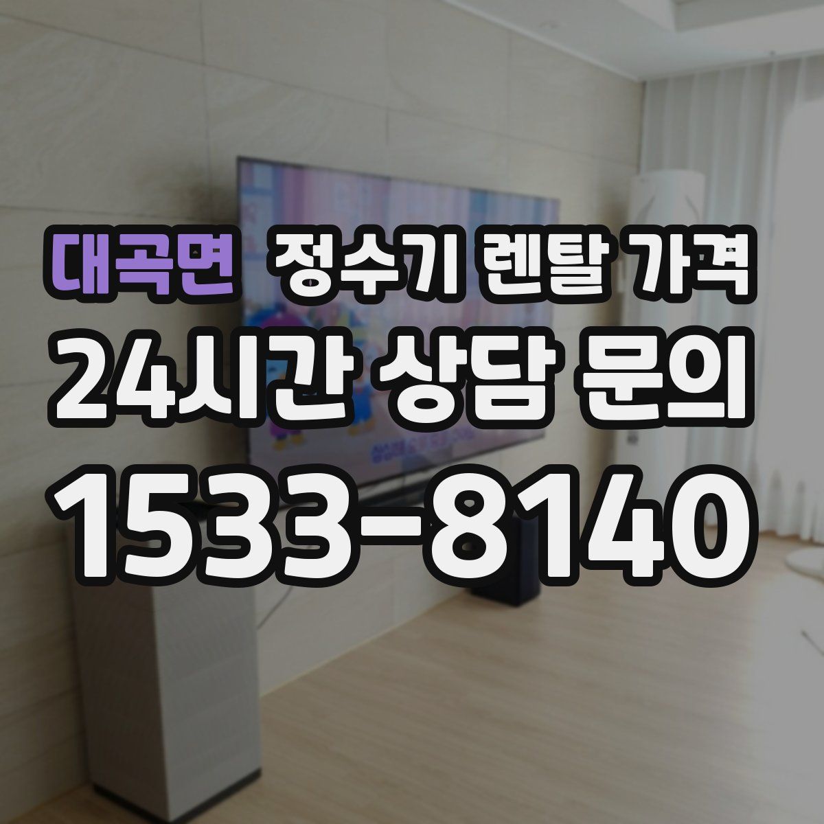 대곡면 정수기 렌탈 가격