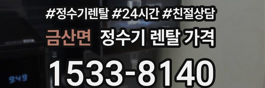 금산면 정수기 렌탈 가격