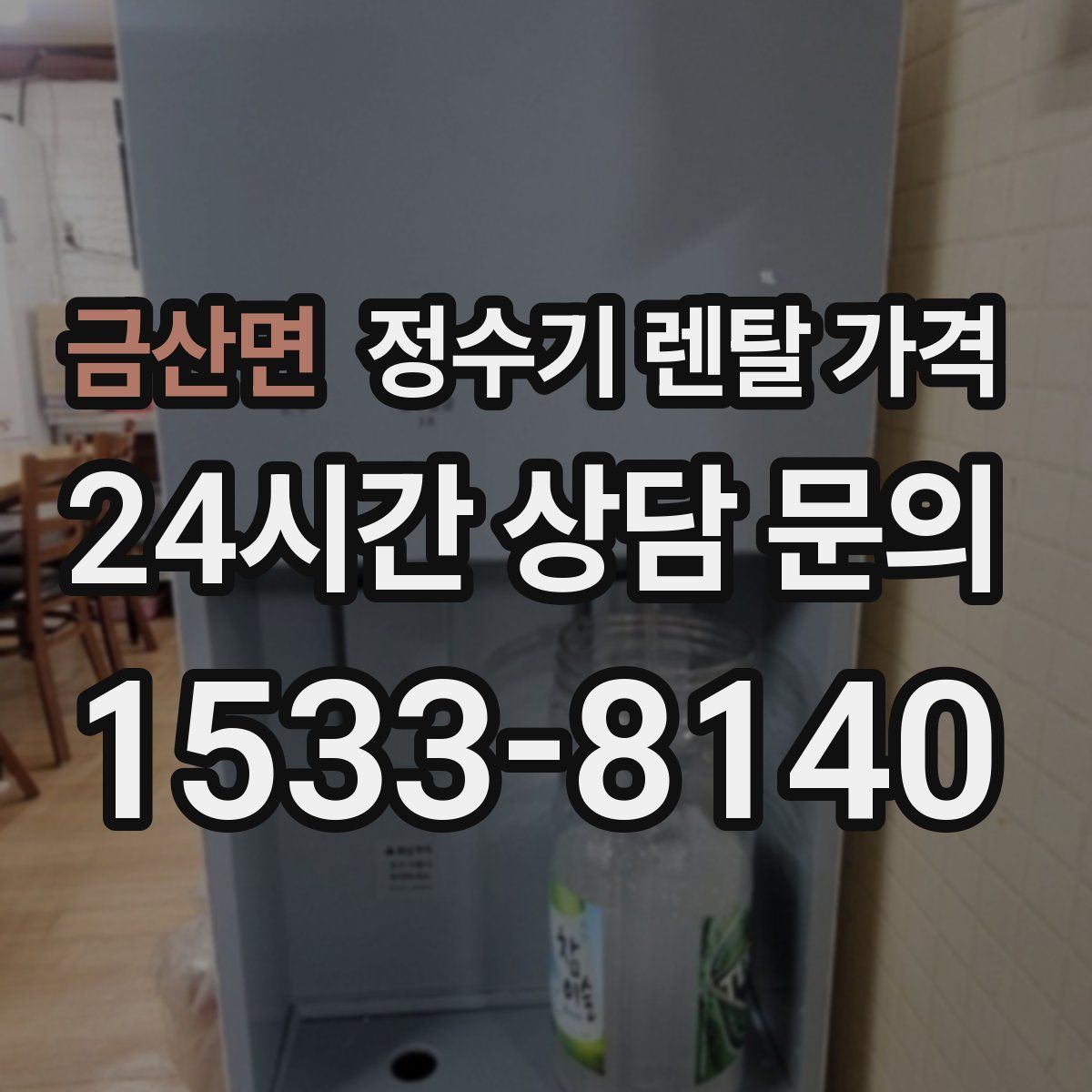 금산면 정수기 렌탈 가격