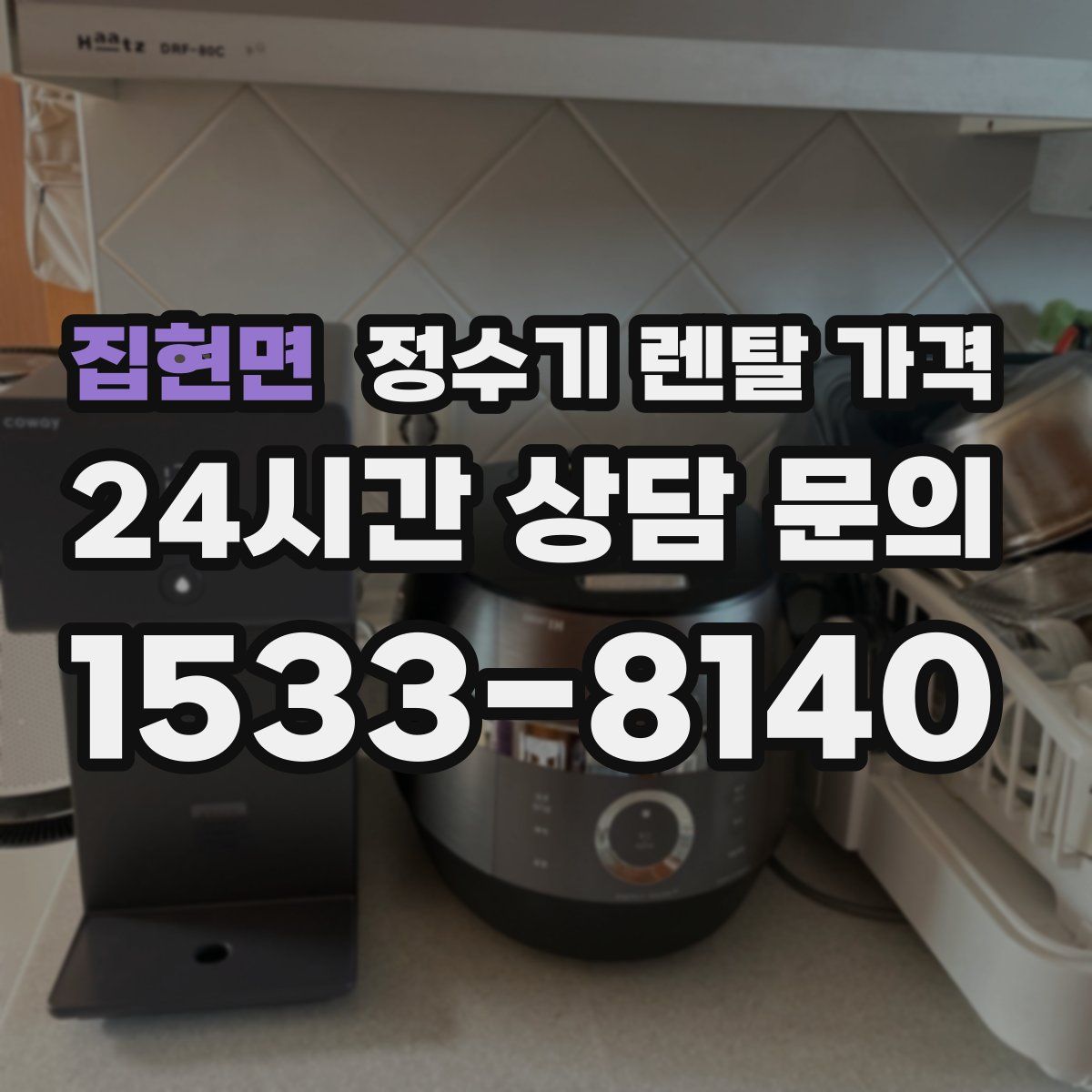 집현면 정수기 렌탈 가격