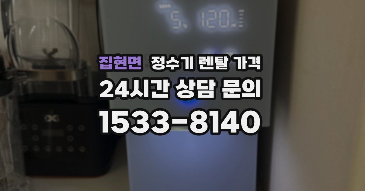 집현면 정수기 렌탈 가격
