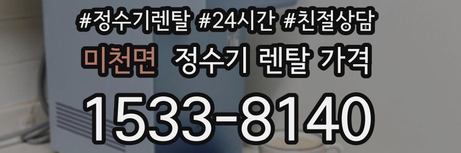 미천면 정수기 렌탈 가격