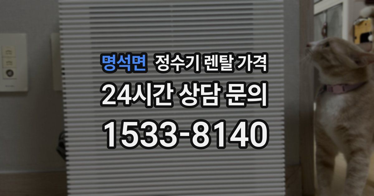 명석면 정수기 렌탈 가격