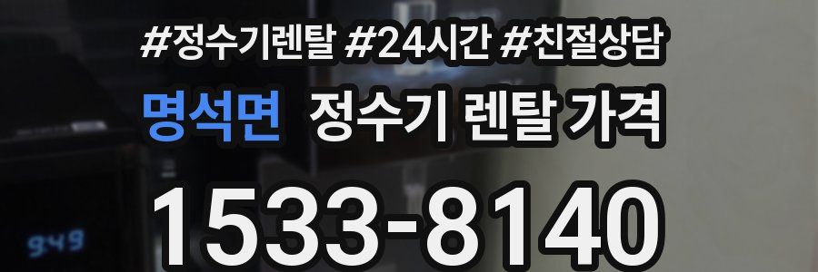 명석면 정수기 렌탈 가격