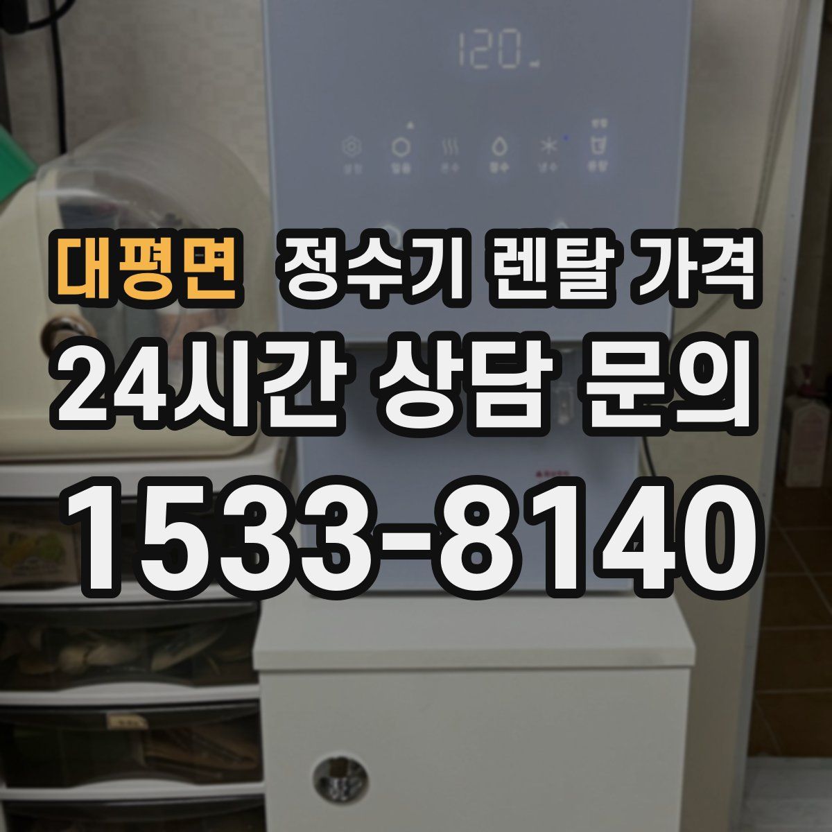 대평면 정수기 렌탈 가격