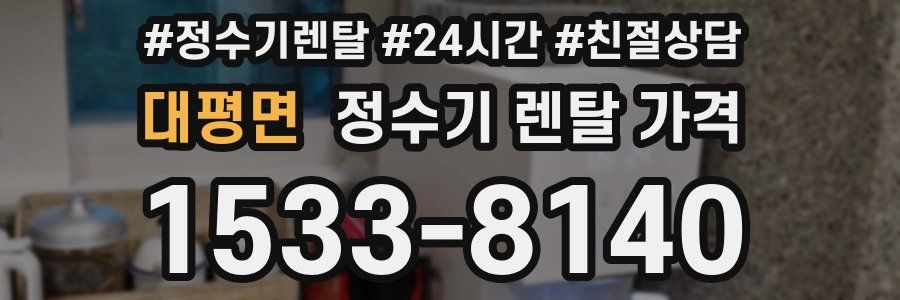 대평면 정수기 렌탈 가격