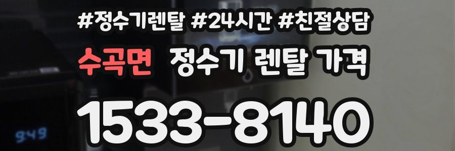 수곡면 정수기 렌탈 가격
