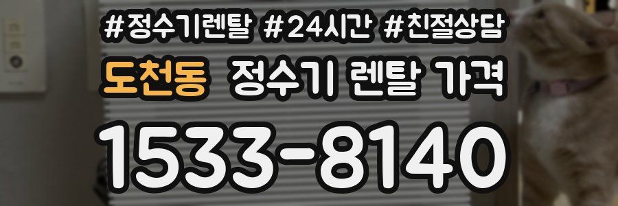 도천동 정수기 렌탈 가격