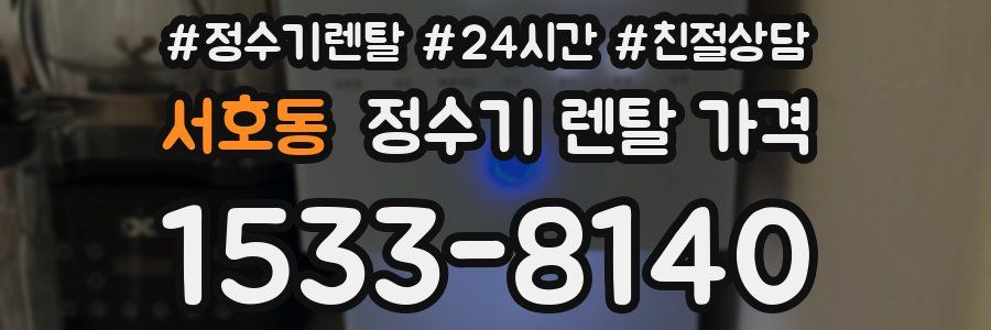 서호동 정수기 렌탈 가격