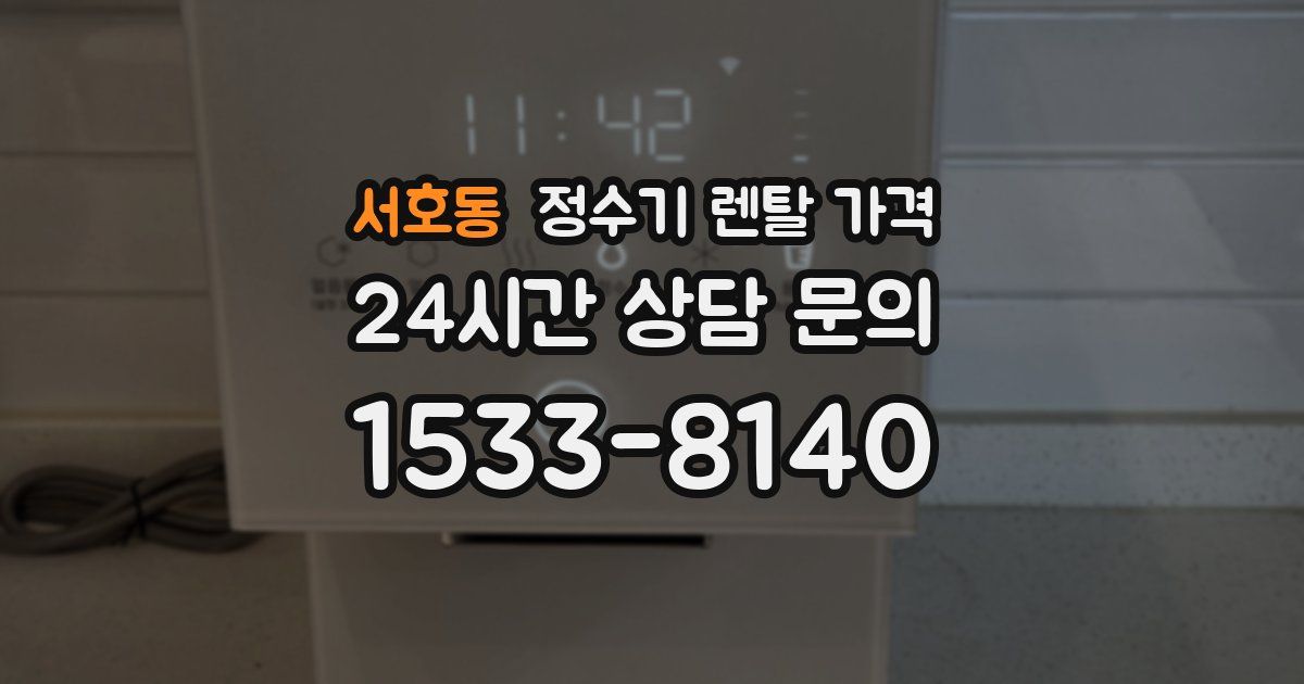 서호동 정수기 렌탈 가격