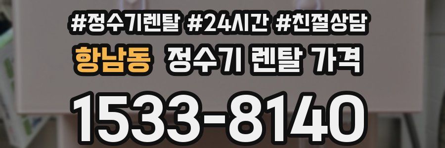항남동 정수기 렌탈 가격