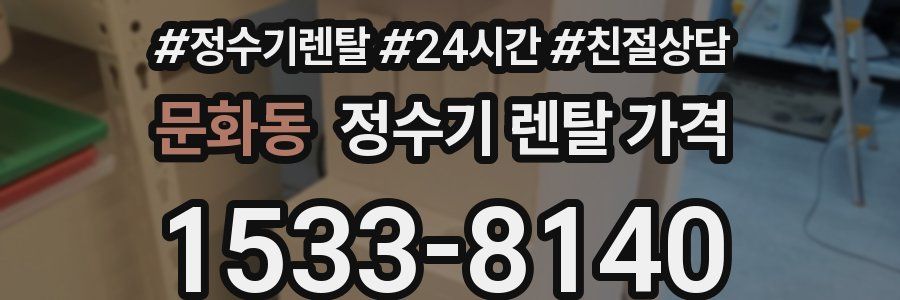 문화동 정수기 렌탈 가격