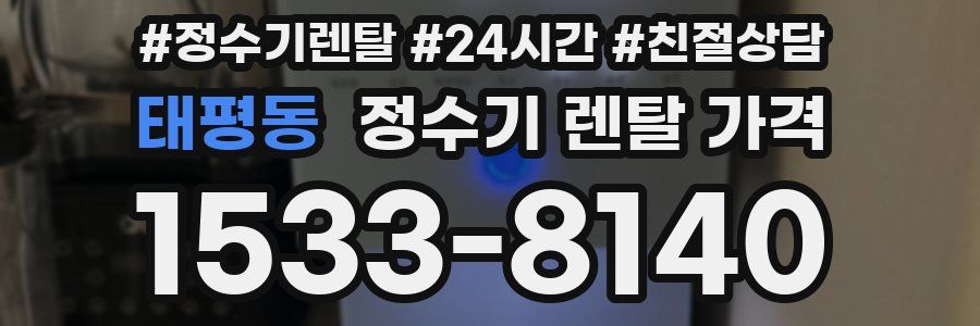 태평동 정수기 렌탈 가격
