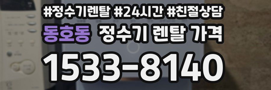 동호동 정수기 렌탈 가격