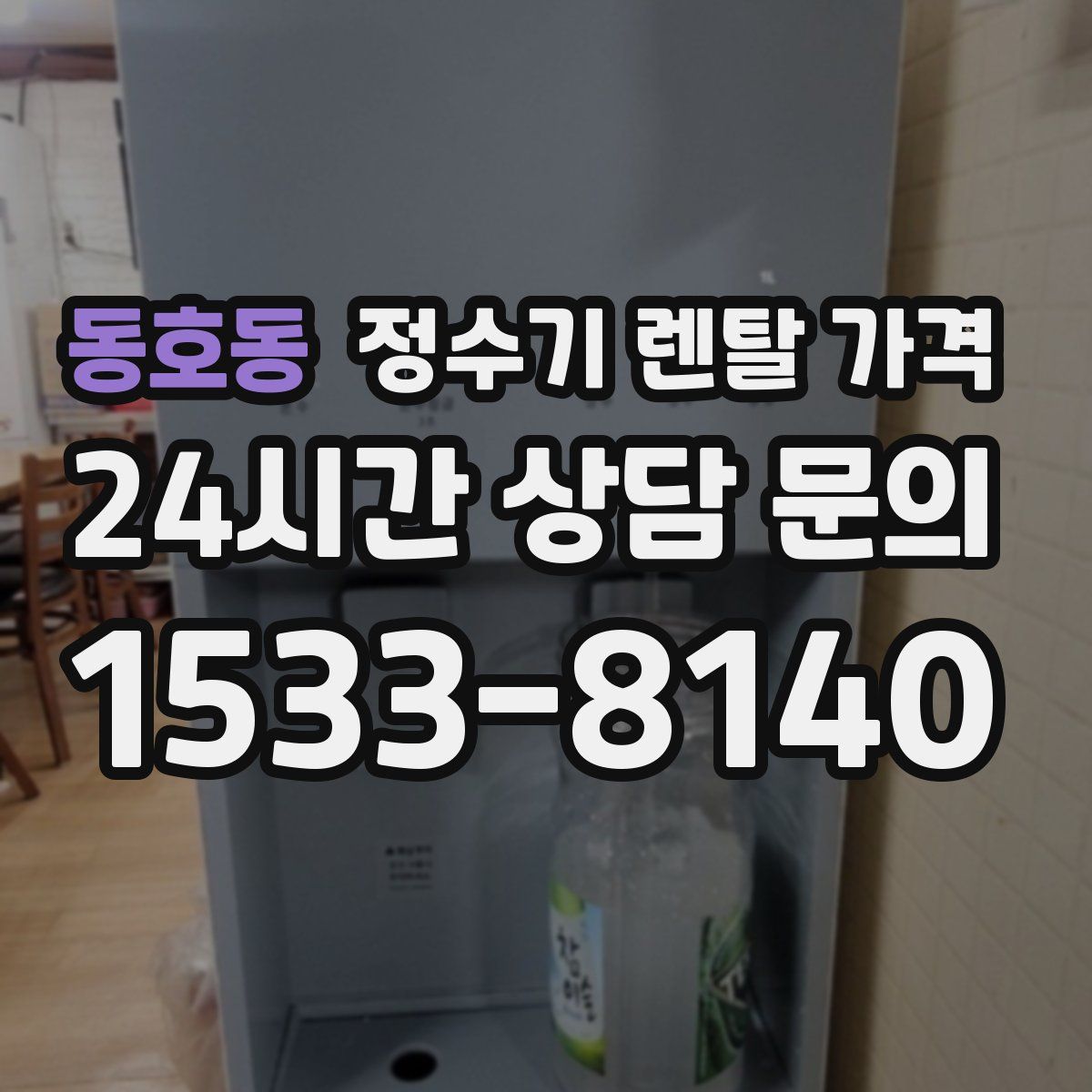 동호동 정수기 렌탈 가격