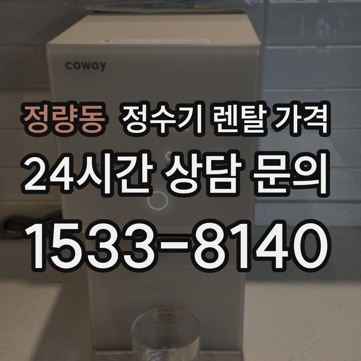 정량동 정수기 렌탈 가격 월초와 월말 설치 차이