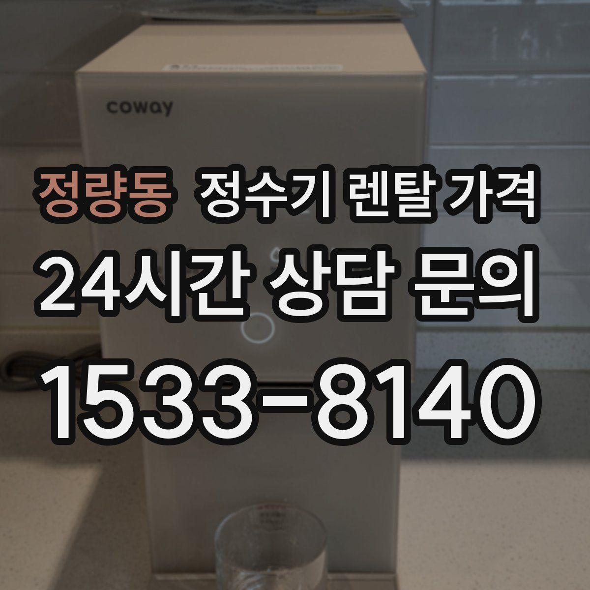 정량동 정수기 렌탈 가격