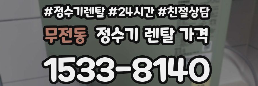 무전동 정수기 렌탈 가격