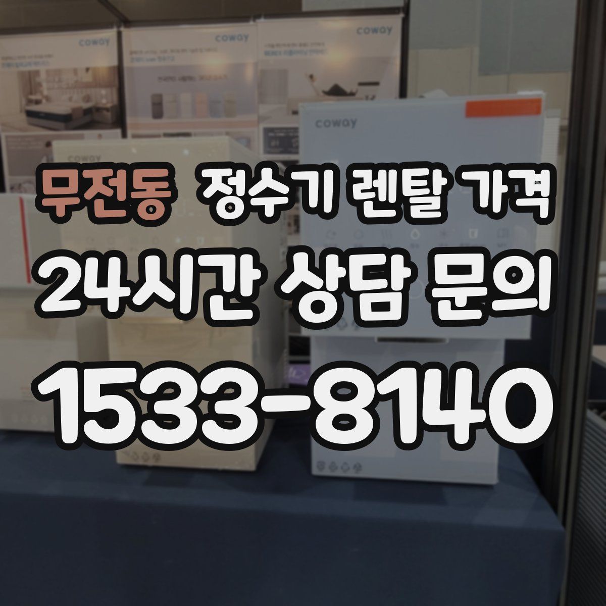 무전동 정수기 렌탈 가격