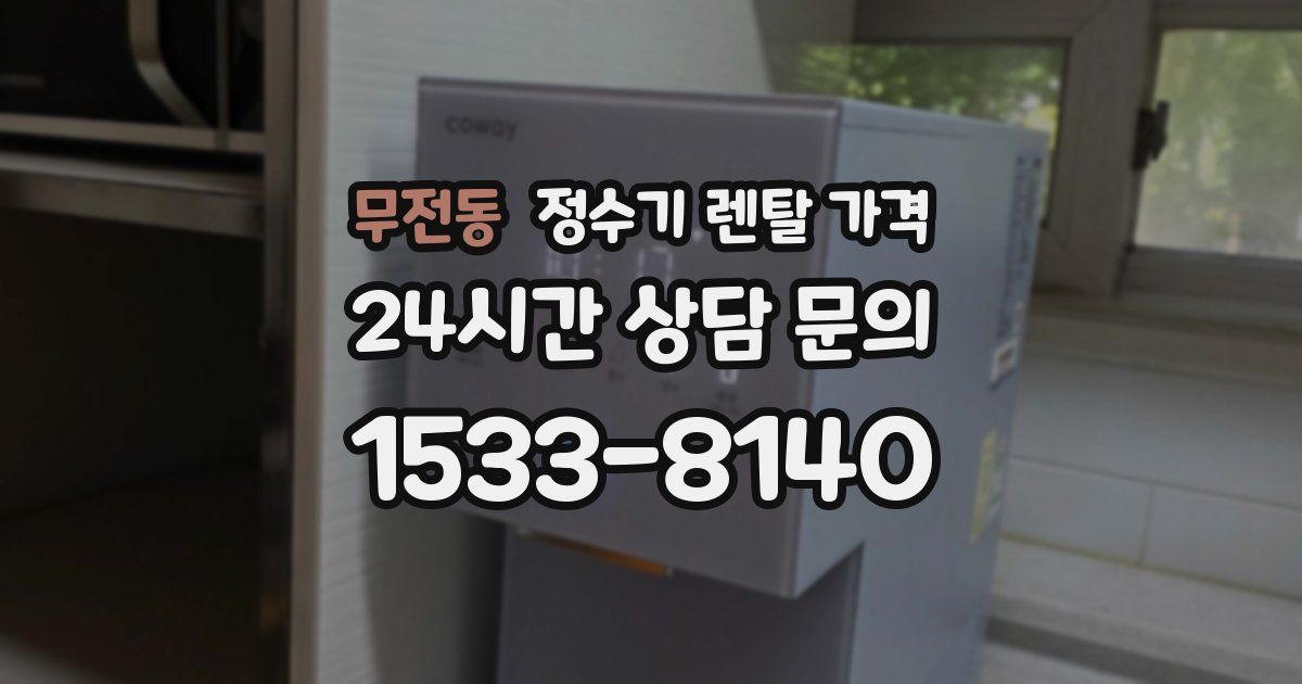 무전동 정수기 렌탈 가격