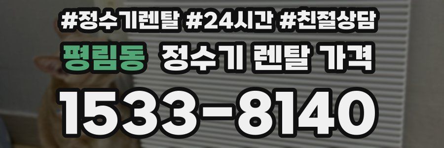 평림동 정수기 렌탈 가격