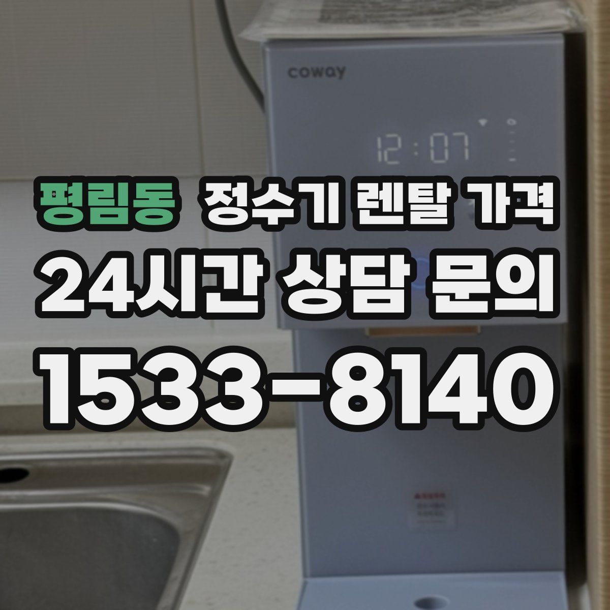 평림동 정수기 렌탈 가격