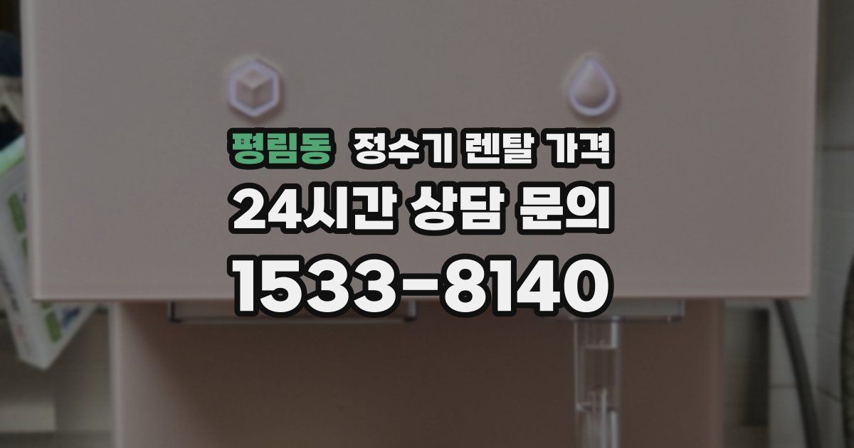 평림동 정수기 렌탈 가격