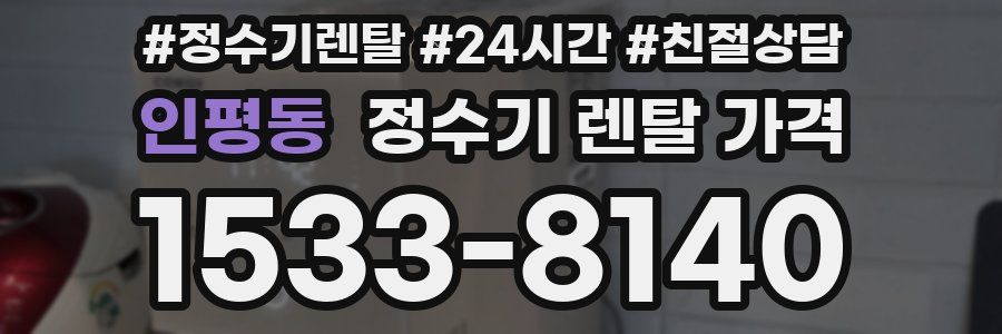 인평동 정수기 렌탈 가격