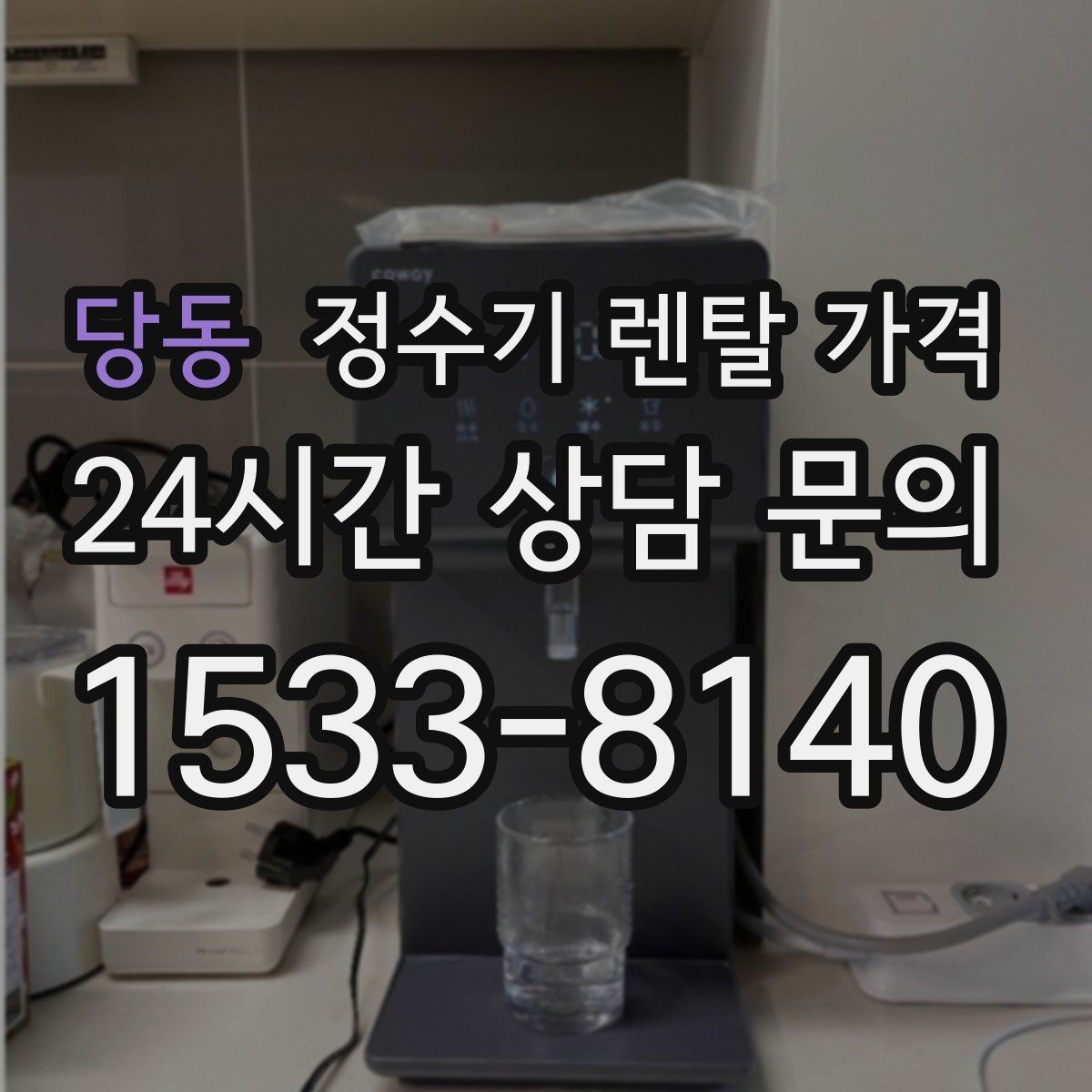 당동 정수기 렌탈 가격
