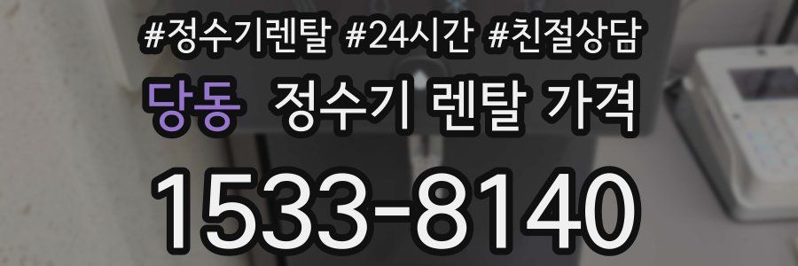 당동 정수기 렌탈 가격