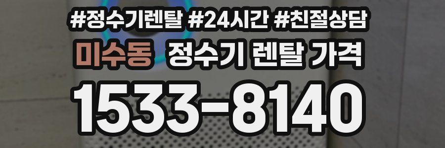 미수동 정수기 렌탈 가격