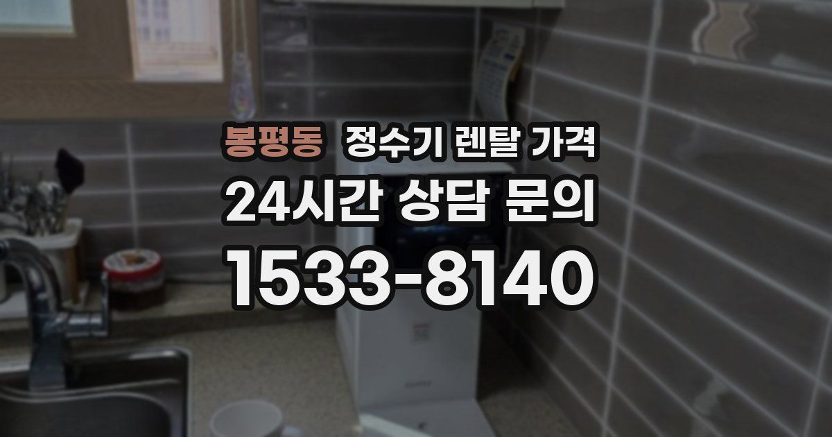 봉평동 정수기 렌탈 가격