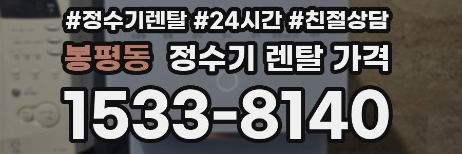 봉평동 정수기 렌탈 가격