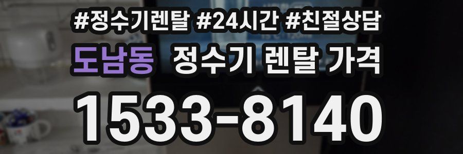 도남동 정수기 렌탈 가격