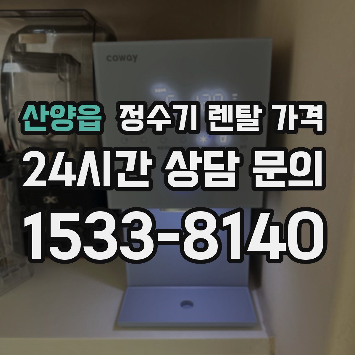 산양읍 정수기 렌탈 가격