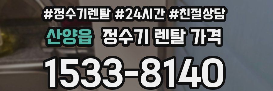 산양읍 정수기 렌탈 가격