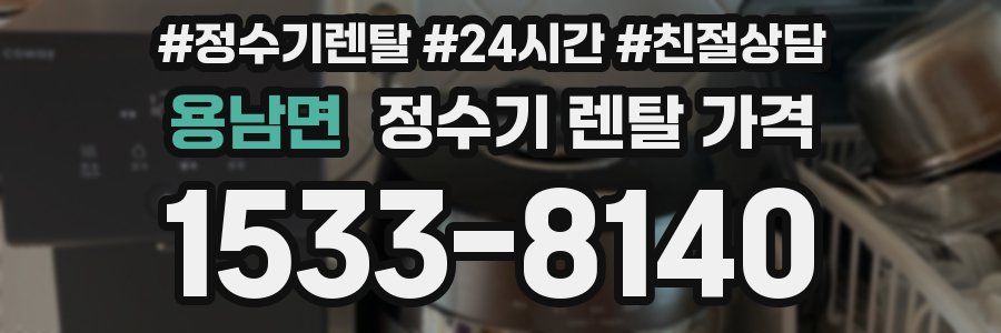 용남면 정수기 렌탈 가격