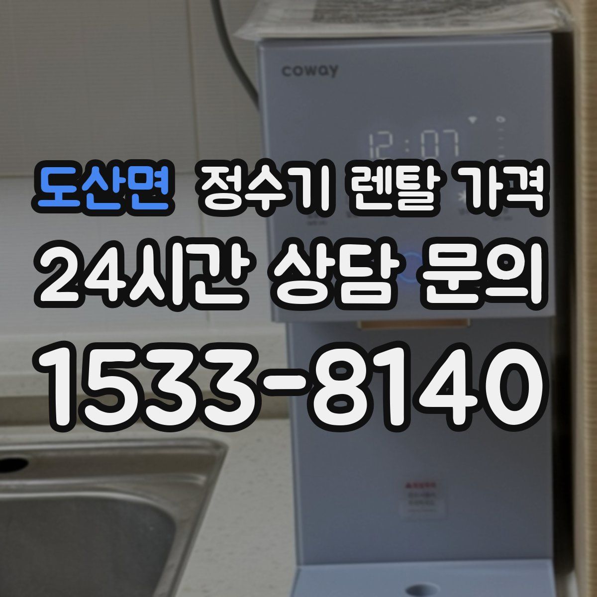 도산면 정수기 렌탈 가격