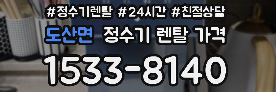 도산면 정수기 렌탈 가격
