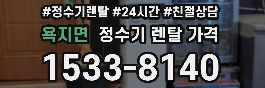 욕지면 정수기 렌탈 가격