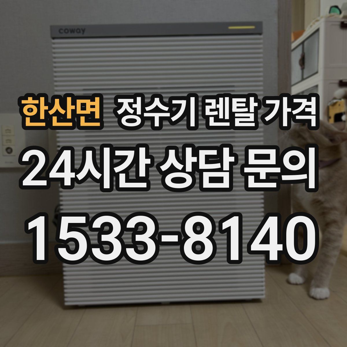 한산면 정수기 렌탈 가격