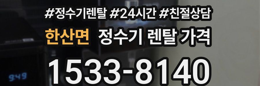 한산면 정수기 렌탈 가격
