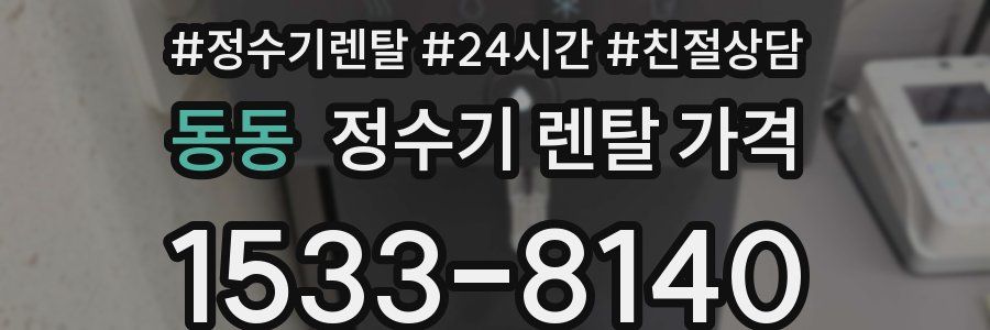 동동 정수기 렌탈 가격
