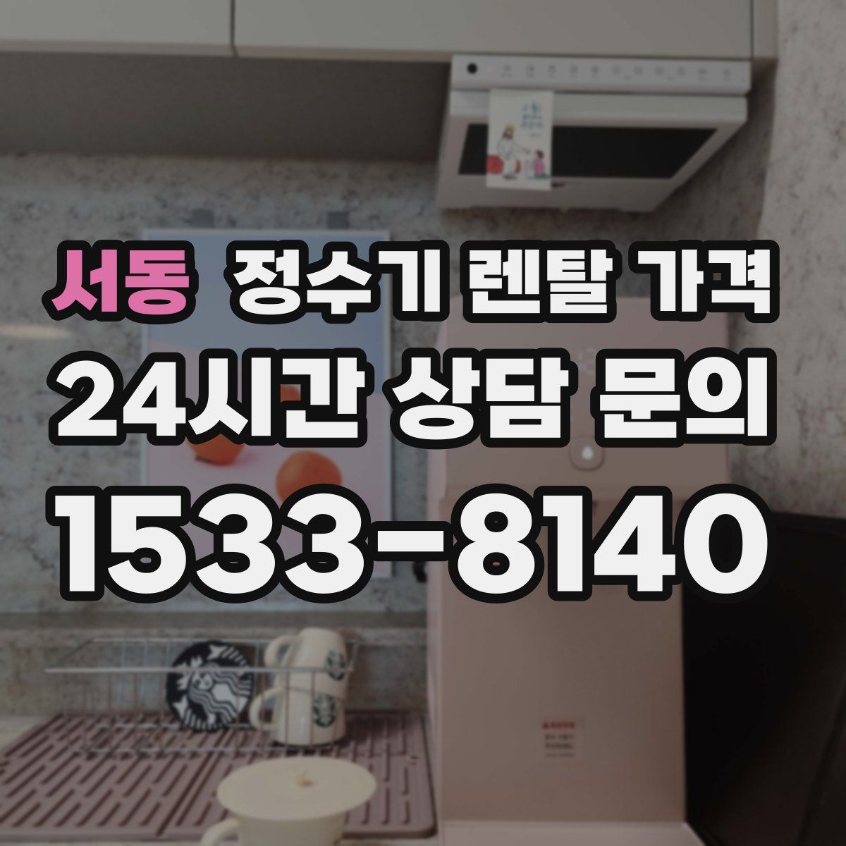 서동 정수기 렌탈 가격